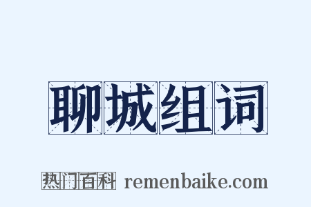 聊城组词是什么意思的图片